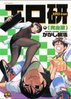 エロ研試し読み1ページ