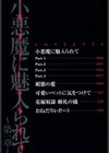 小悪魔に魅入られて試し読み5ページ