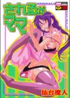 されるがママ試し読み1ページ