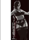 ちょ・団地妻慶子試し読み2ページ