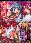 触手淫辱アンソロジーコミックス試し読み1ページ