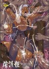 生臭坊主は西へ西へ試し読み3ページ