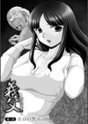 義父 〜百合子〜試し読み5ページ