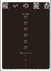 祓いの麗香試し読み4ページ