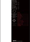 艶熟の宴〜時雨の宿〜試し読み2ページ