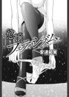 慾嬢フェティシズム試し読み2ページ