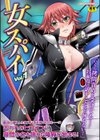 女スパイアンソロジーコミックス試し読み1ページ
