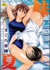 妹夏試し読み1ページ