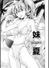 妹夏試し読み4ページ