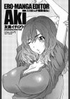 エロまんが編集者・AKi 試し読み2ページ