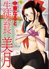 生徒会長 美月試し読み1ページ