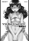 つつじ荘の■■（しかじか）なヒトビト試し読み2ページ