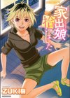 家出娘拾いました試し読み1ページ