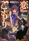恋ごもり試し読み1ページ