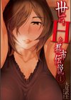 世にもHな都市伝説試し読み1ページ