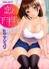 恋と下半身試し読み1ページ