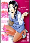 微熱主婦試し読み1ページ