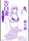 告白妻試し読み2ページ
