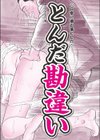 とんだ勘違い試し読み2ページ