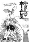 やさしきホームレス試し読み1ページ