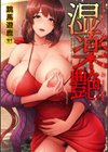 湿楽艶試し読み1ページ