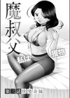 魔叔父（まおじ）【FANZA限定特典付き】試し読み7ページ
