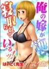 俺の嫁が海で寝取られているッ！完全版試し読み1ページ