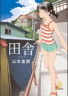田舎試し読み1ページ