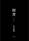田舎試し読み3ページ