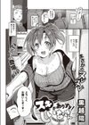 スキがありすぎ！ しいなさん試し読み2ページ