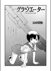 グラジエーター試し読み1ページ