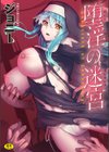堕淫の迷宮試し読み1ページ