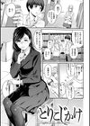 とりこじかけ試し読み3ページ