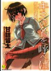 キミの名を呼べば【1話立ち読み付き】試し読み1ページ