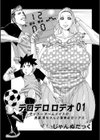 デロデロロデオ試し読み1ページ