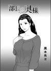 部長の奥様試し読み1ページ