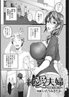 純愛夫婦 〜間違った愛し方〜【単話】試し読み1ページ