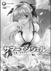 サマーエンジェル 水着のヒモをほどいたら…試し読み3ページ