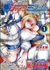 変幻装姫シャインミラージュ THE COMIC試し読み1ページ