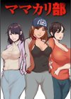 母の日と娘の日〜四畳半書房作品集〜【FANZA限定特典付き】試し読み11ページ