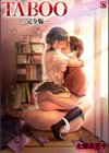TABOO ―完全版―試し読み1ページ