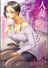 人妻の試し方 たわわな肢体に溺れて試し読み1ページ
