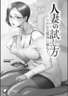 人妻の試し方 たわわな肢体に溺れて試し読み3ページ