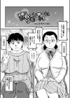 近親さんいらっしゃーいリモート！試し読み1ページ