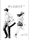 ずっと近くて ゛試し読み3ページ