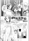 ぼくの年末年始試し読み1ページ