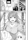 おかえりなさい【単話】試し読み1ページ