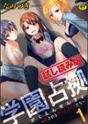 学園占拠 〜犯●れるクラスメイトたち〜試し読み1ページ