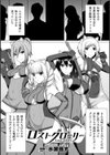 ロストグローリー試し読み1ページ