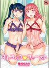 オトコのコファースト試し読み1ページ